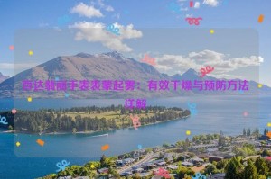 百达翡丽手表表蒙起雾：有效干燥与预防方法详解